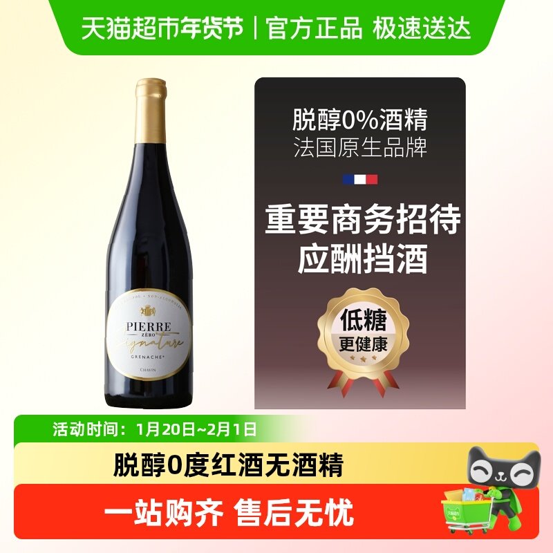 图比克法国原瓶进口歌海娜无醇葡萄酒无酒精脱醇0度红酒单支装,酒类,干红静态葡萄酒,淘宝优惠券,粉丝福利购,淘宝优惠卷