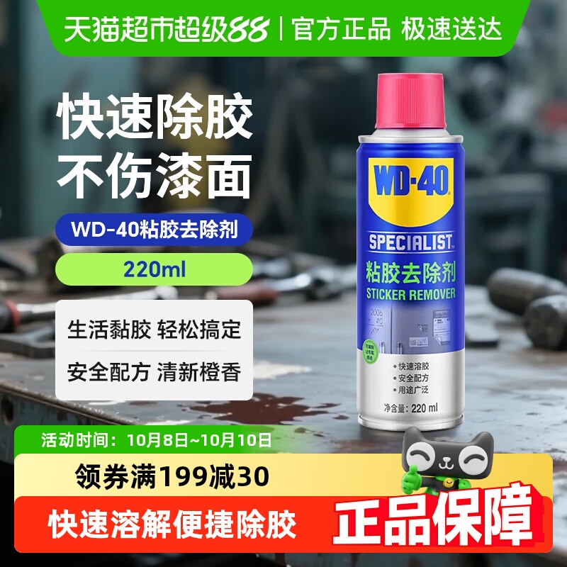 WD40除胶剂清洗剂胶痕去除