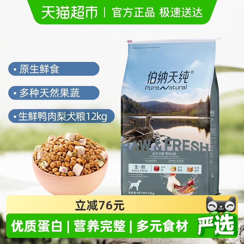 伯纳天纯狗粮生 ·鲜系列鸭肉梨幼犬成犬通用冻干12kg泰迪金毛