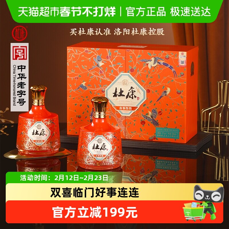 杜康 喜事连连 浓香型白酒 52度 500ml*2瓶 送礼礼盒装