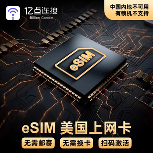 eSIM美国电话卡4/5G高速流量上网手机卡旅游留学