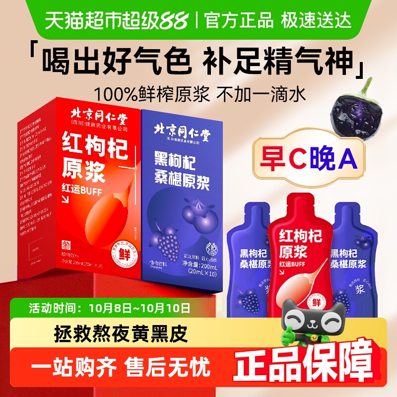 同仁堂红枸杞纯原浆男肾补精