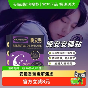 晚安贴睡助失眠安神舒眠神器安睡香薰精油香氛持久青少年缓解焦虑
