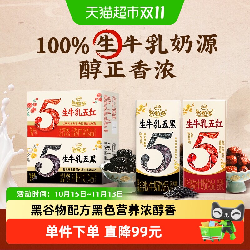 【下拉秒杀更优惠】伊利谷粒多生牛乳五黑/五红牛奶饮品整箱8月产