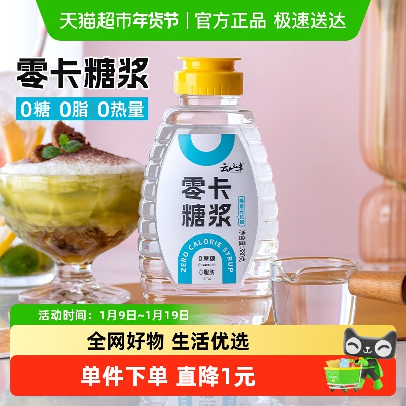 云山半0卡糖浆赤藓糖醇代糖轻食0卡0脂咖啡果茶调味冲饮甜品,粮油调味/速食/干货/烘焙,白糖/食糖,淘宝优惠券,粉丝福利购,淘宝优惠卷