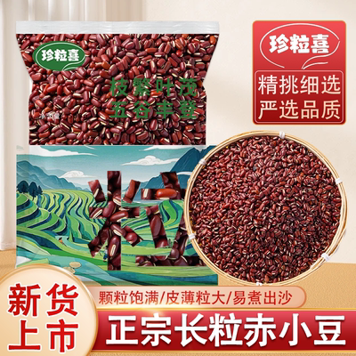 珍粒喜云南新赤小豆3斤5斤农家长粒红赤小豆红豆薏米粥五谷杂粗粮