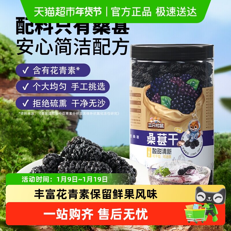 包邮三只松鼠桑葚干四川黑桑葚花青素大果泡水泡酒无沙无添加免洗