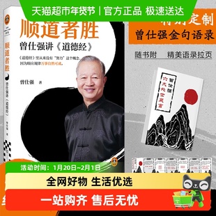 顺道者胜 曾仕强讲道德经 国学大师解码经典 顺道而行解困境