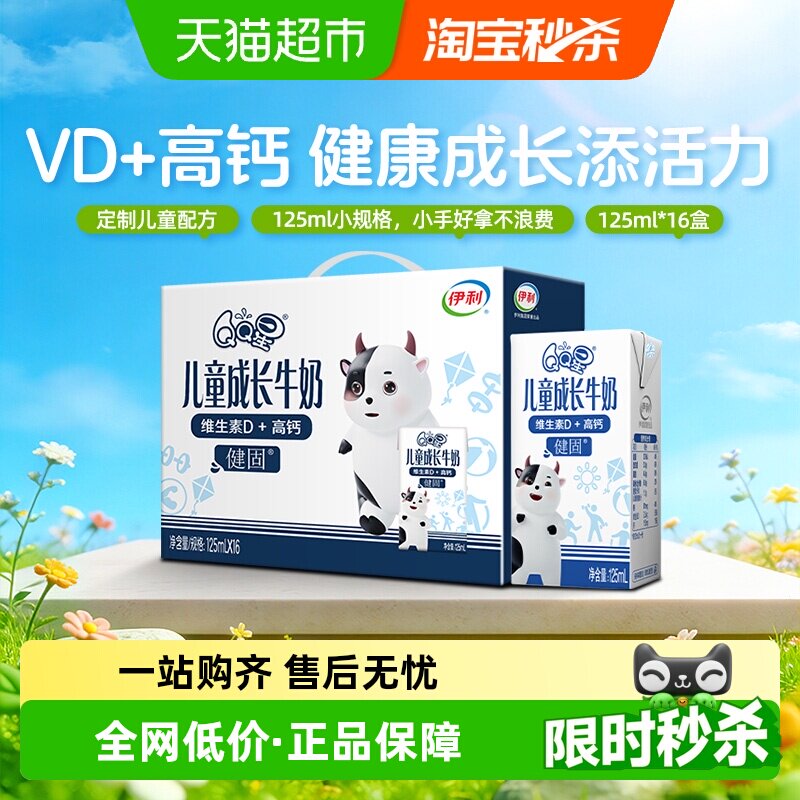 伊利QQ星健固儿童成长高钙牛奶125ml*16盒/整箱富含维生素D