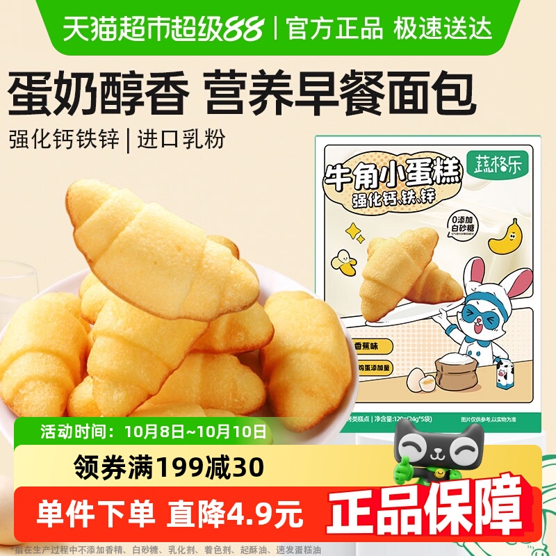 蔬格乐香蕉味儿童早餐牛角面包宝宝零食无添加白砂糖鸡蛋糕点120g