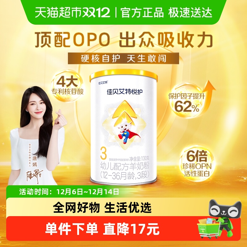 佳贝艾特低敏悦护3段羊奶粉130g