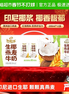 【年货礼盒】伊利谷粒多生椰燕麦谷物牛奶200ml*12盒整箱早餐奶