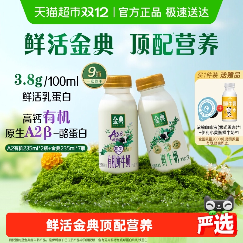 【下拉详情领津贴】伊利金典235ml*7瓶+A2有机235ml*2瓶鲜牛奶
