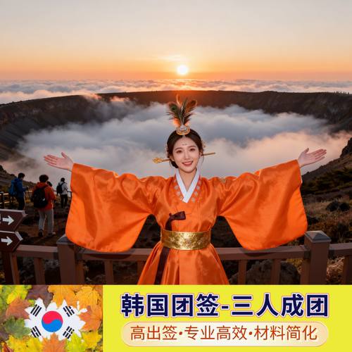 韩国团体签证、3人成团、全国办理