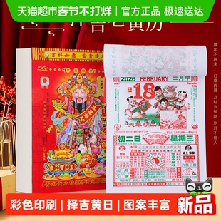 新新精艺2026年老黄历16K日历马年挂历手撕万年历家用日通书
