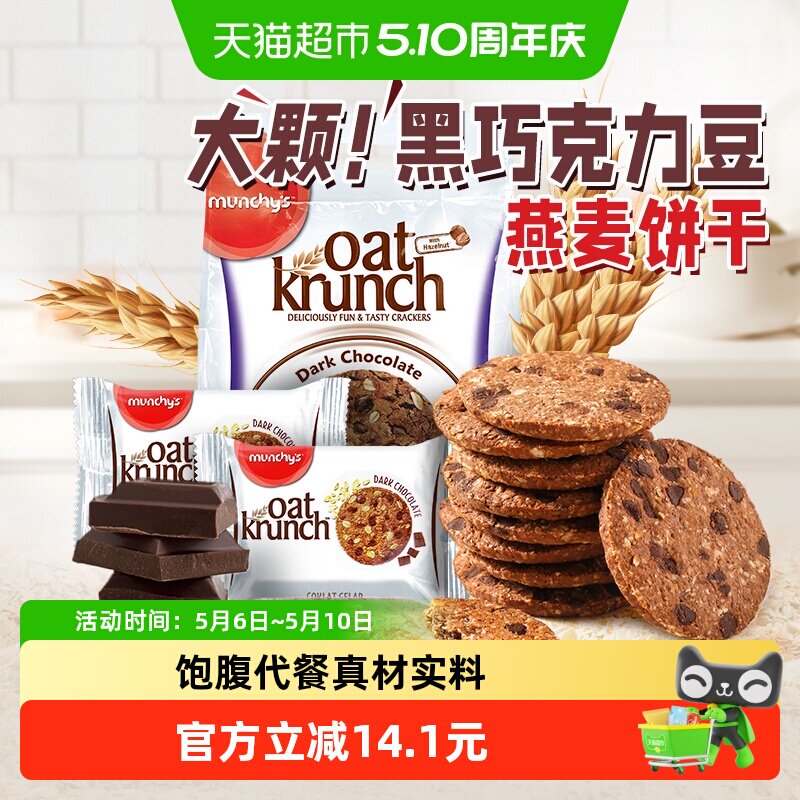 马来西亚进口马奇新新黑巧克力豆燕麦饼干390g休闲零食品曲奇点心
