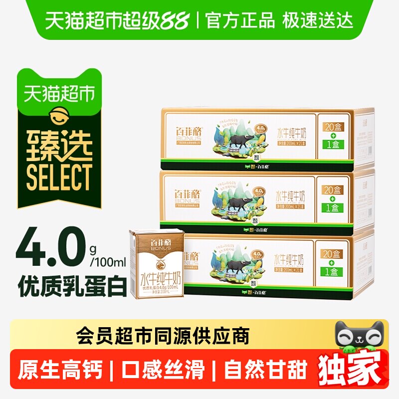 臻选4.0g水牛纯牛奶200ml*21盒*3箱百菲酪牛奶整箱超市定制