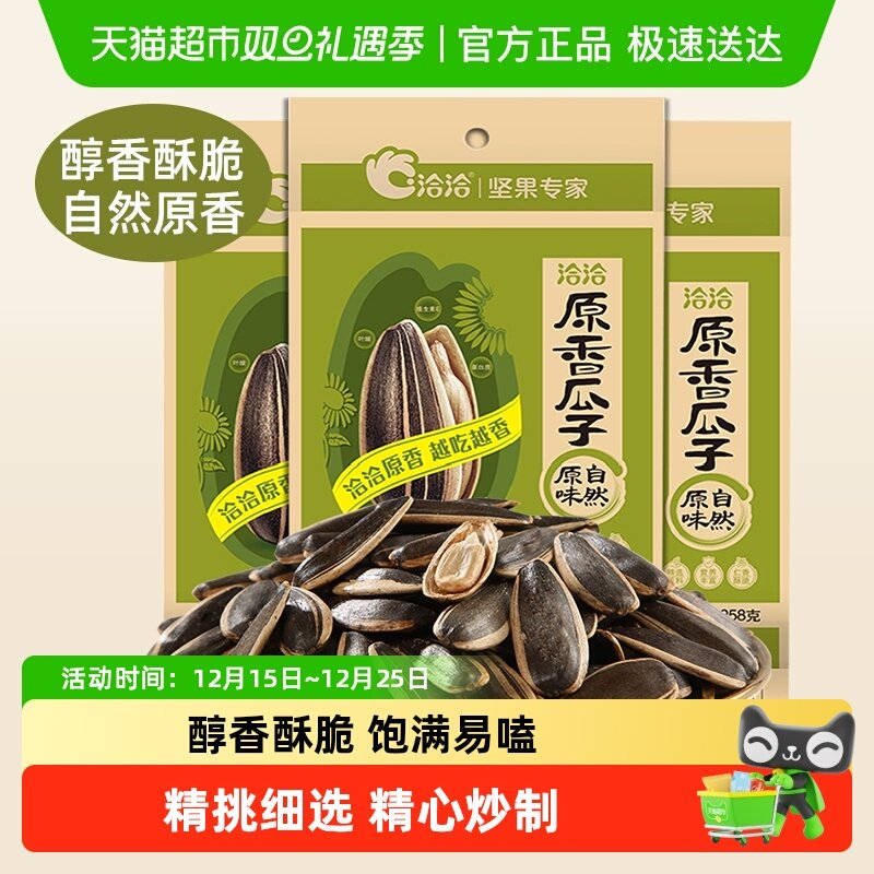 洽洽葵花籽原味瓜子258g×3袋