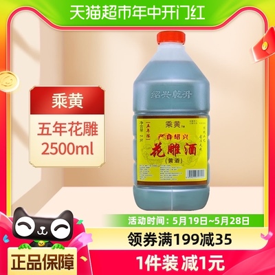 乘黄绍兴花雕酒厨用五年陈桶装黄酒2.5L*1桶老酒料酒加饭酒