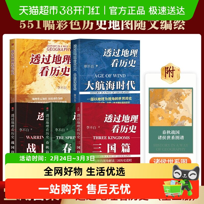 透过地理看历史全5套 战国篇春秋篇历史篇大航海三国篇 李不白著