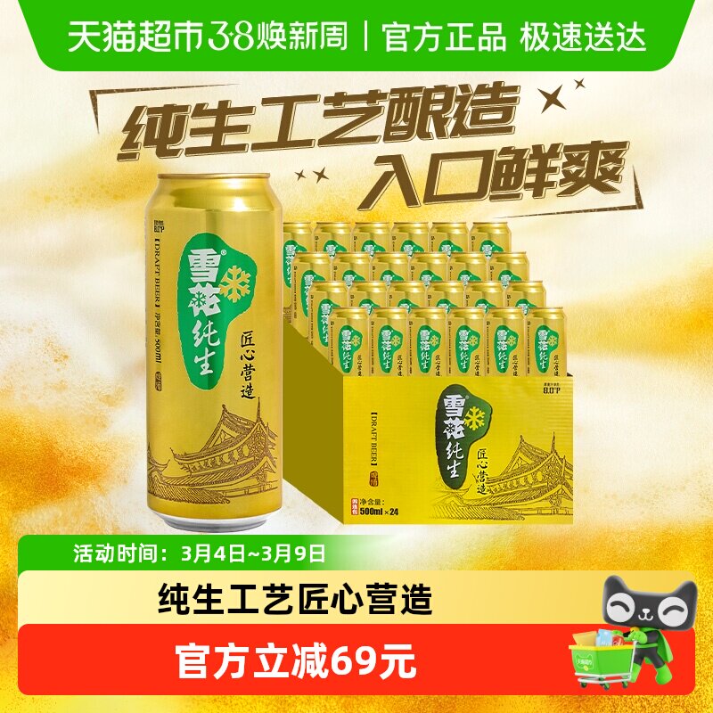 雪花啤酒纯生8度500ml*24听经典拉格啤酒整箱装【纯生工艺酿造】