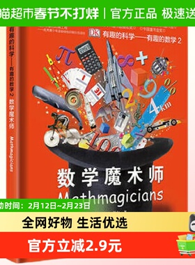 DK有趣的科学2数学魔术师小学生数学知识启蒙益智书
