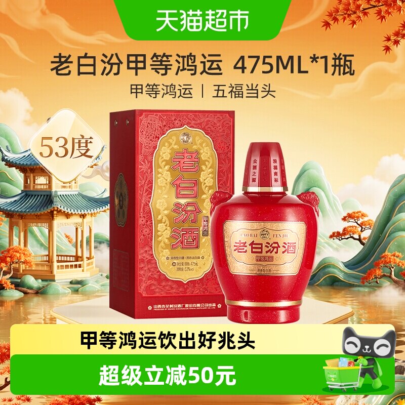 汾酒山西杏花村甲等鸿运老白汾53度475ml*1瓶清香型白酒送礼宴请