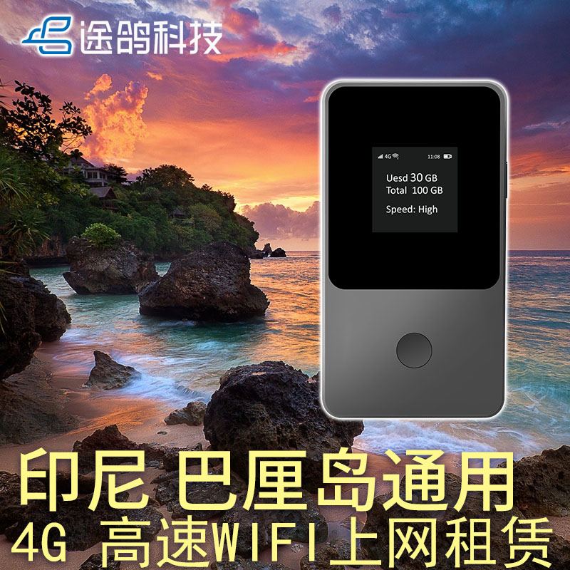 【途鸽】印尼 巴厘岛 便携WIFI流量租赁4G新马泰东南亚通用上网