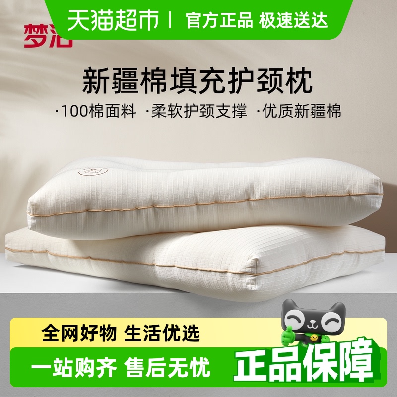 梦洁家纺枕头护颈椎助睡眠成人枕芯深睡枕纯棉面料新疆棉花枕抗菌