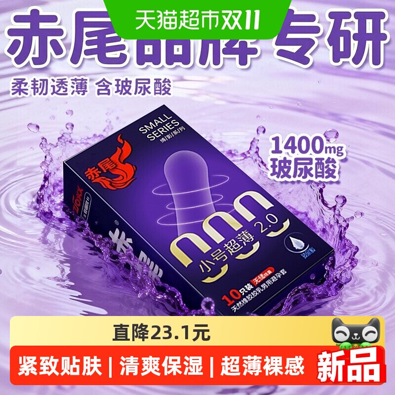 赤尾避孕套小号48mm超薄玻尿酸紧致贴合防脱落男用情趣安全套