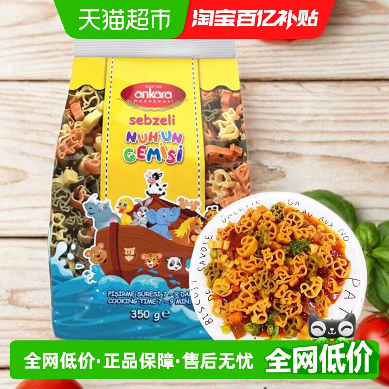 【进口】土耳其安卡拉三色动物形蔬菜意面350g意粉通心粉方便速食
