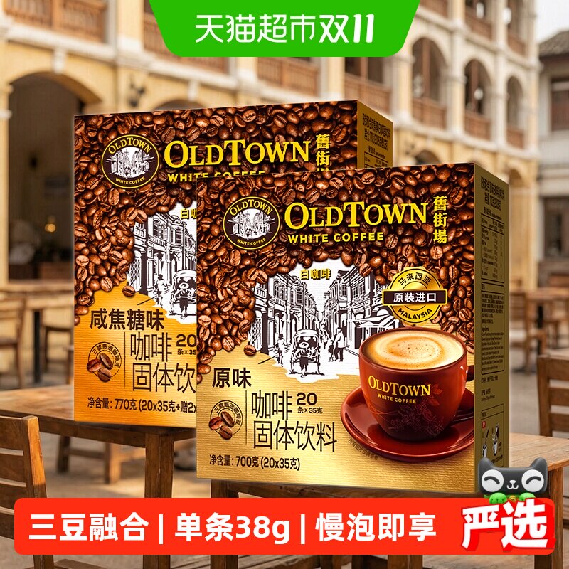 马来西亚旧街场白咖啡原味20条+三合一咸焦糖22条
