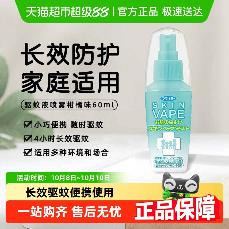 日本未来VAPE驱蚊水喷雾户外蚊虫防护便携防蚊液