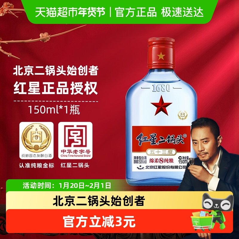 红星二锅头蓝瓶绵柔8纯粮53度150ml单瓶装清香型白酒纯粮口粮酒,酒类,白酒/调香白酒,淘宝优惠券,粉丝福利购,淘宝优惠卷