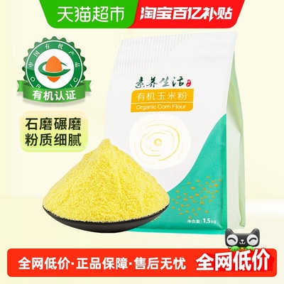 素养生活有机玉米粉3斤