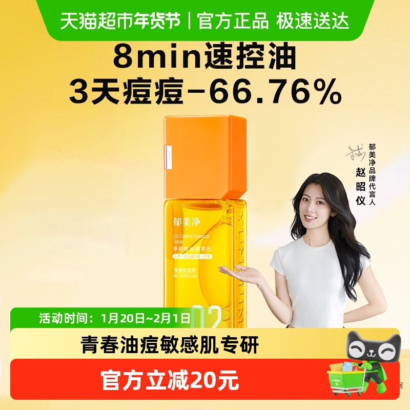 郁美净青少年净颜控油精萃水抗痘祛痘闭口保湿爽肤水男女孩护肤品,婴童洗护,儿童爽肤水/爽肤喷雾,淘宝优惠券,粉丝福利购,淘宝优惠卷