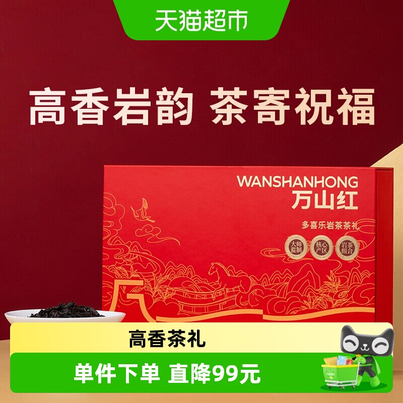 万山红茶叶 正宗武夷岩茶肉桂大红袍岩乌龙茶茶骨花香茶礼盒装
