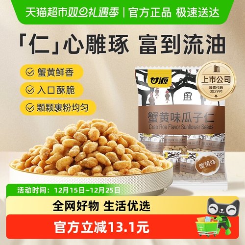 甘源经典蟹黄味瓜子仁