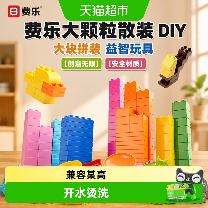 费乐ABS光滑大颗粒乐高积木图片