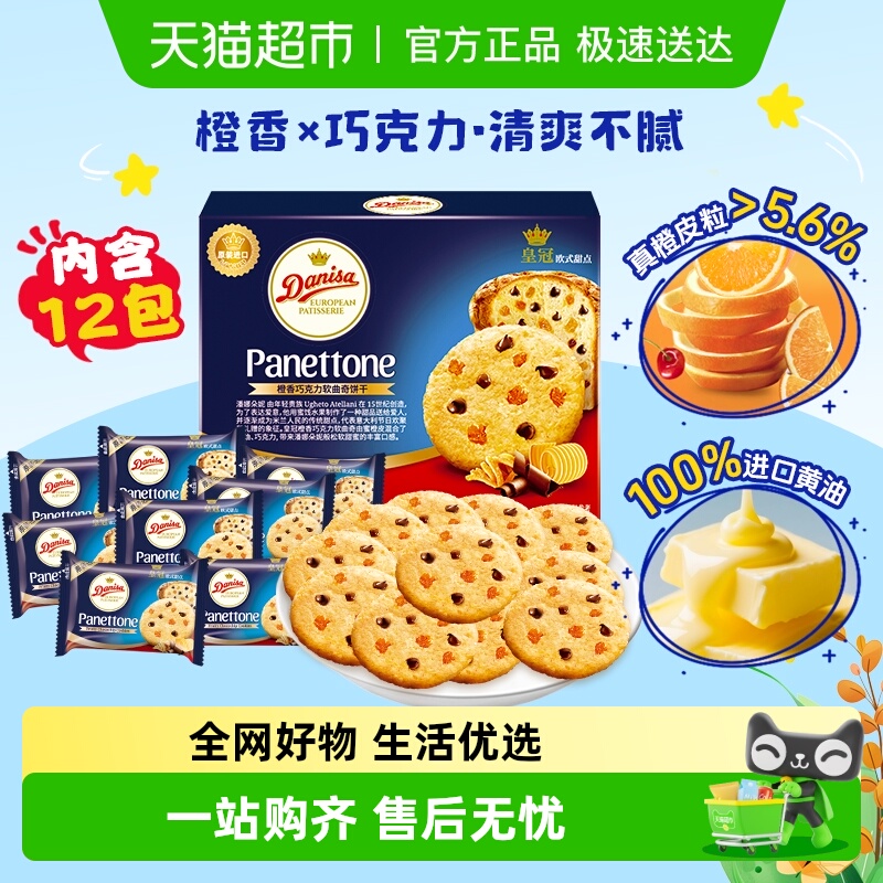 DANISA/皇冠橙香巧克力软曲奇饼干儿童休闲零食婚庆喜饼独立包装