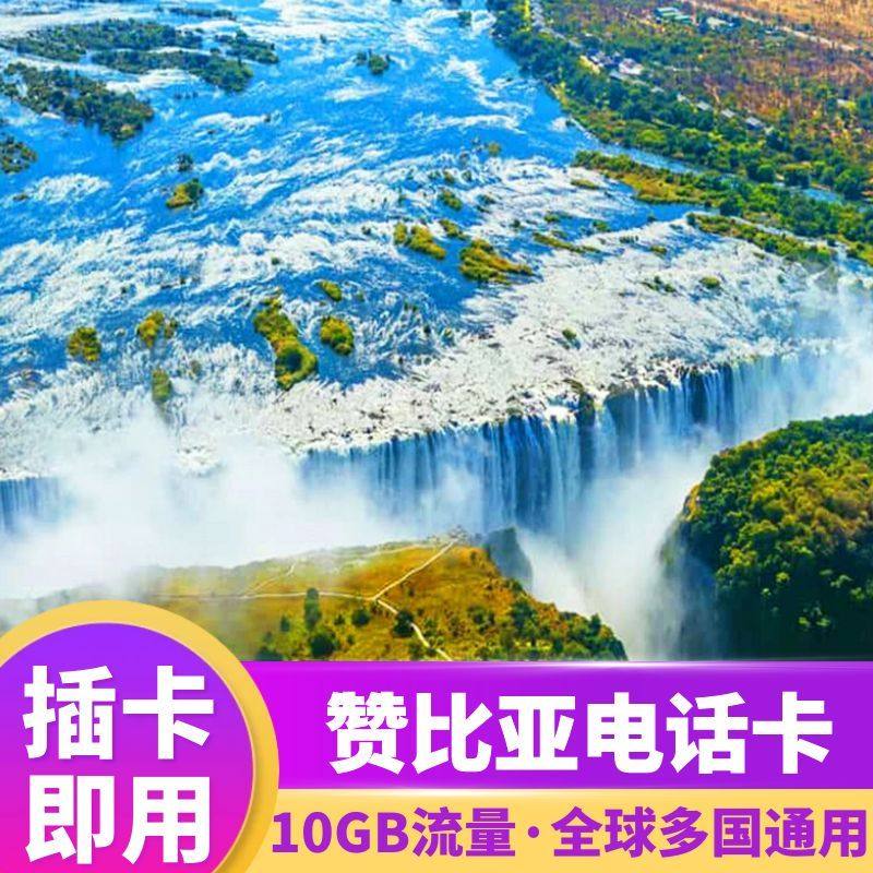 Orange赞比亚电话卡4G上网卡5-30天10GB高速流量非洲旅游手机卡,度假线路/签证送关/旅游服务,境外电话卡/手机卡,淘宝优惠券,粉丝福利购,淘宝优惠卷