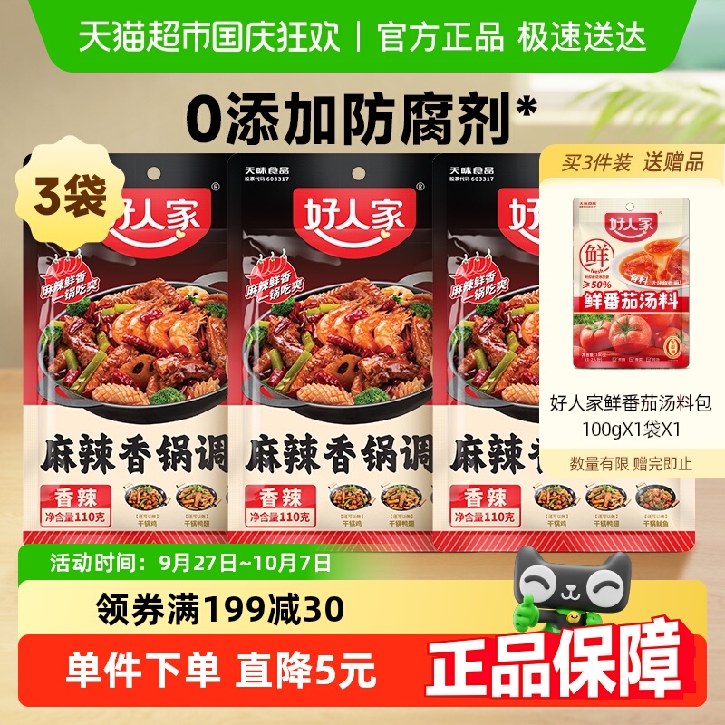 好人家3袋麻辣香锅调味料海鲜香锅鸭鸡排骨干锅酱底料火锅料110g