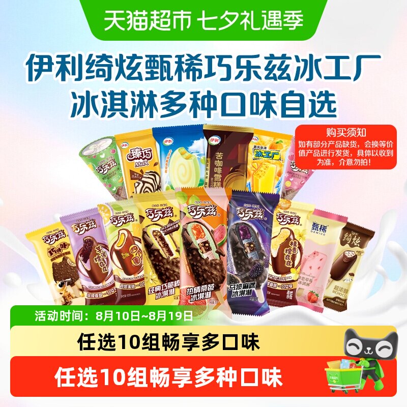 【下拉详情页领券】伊利巧乐兹冰工厂冰淇淋雪糕任选