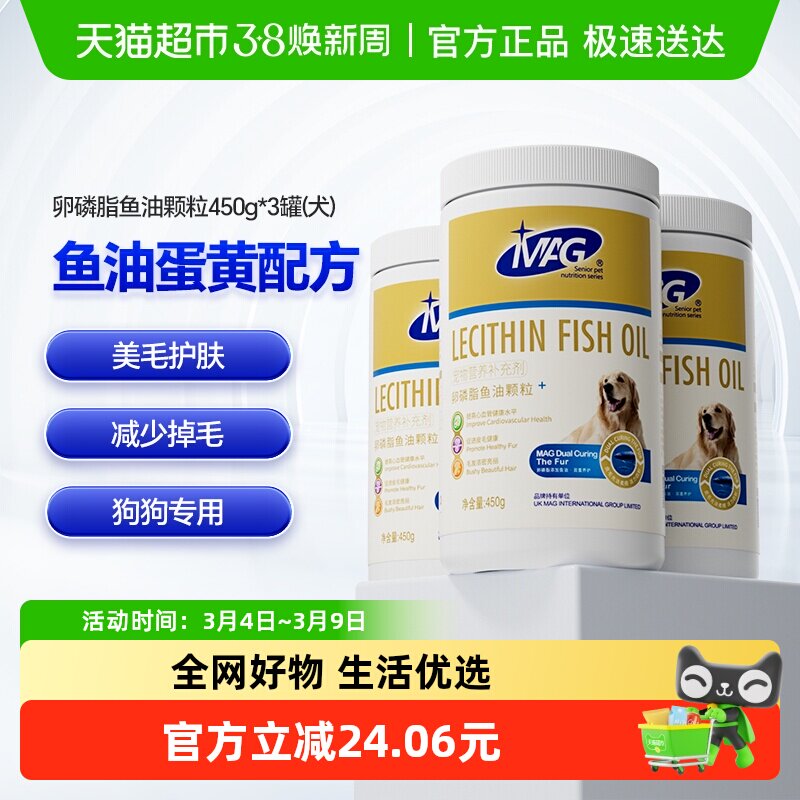 MAG狗狗卵磷脂鱼油颗粒450g*3罐美毛粉泰迪金毛幼犬爆毛粉软磷脂