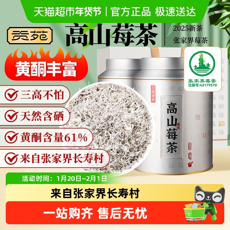 贡苑茶叶花草茶张家界高山莓茶40g*2罐富含硒黄酮龙须嫩芽尖,茶,莓茶,淘宝优惠券,粉丝福利购,淘宝优惠卷