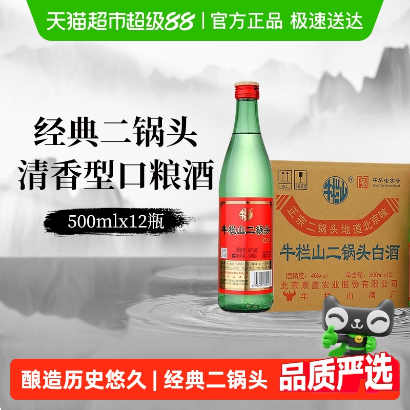 牛栏山白酒二锅头46度（绿瓶）清香型500mLx12瓶绿牛二整箱装白酒