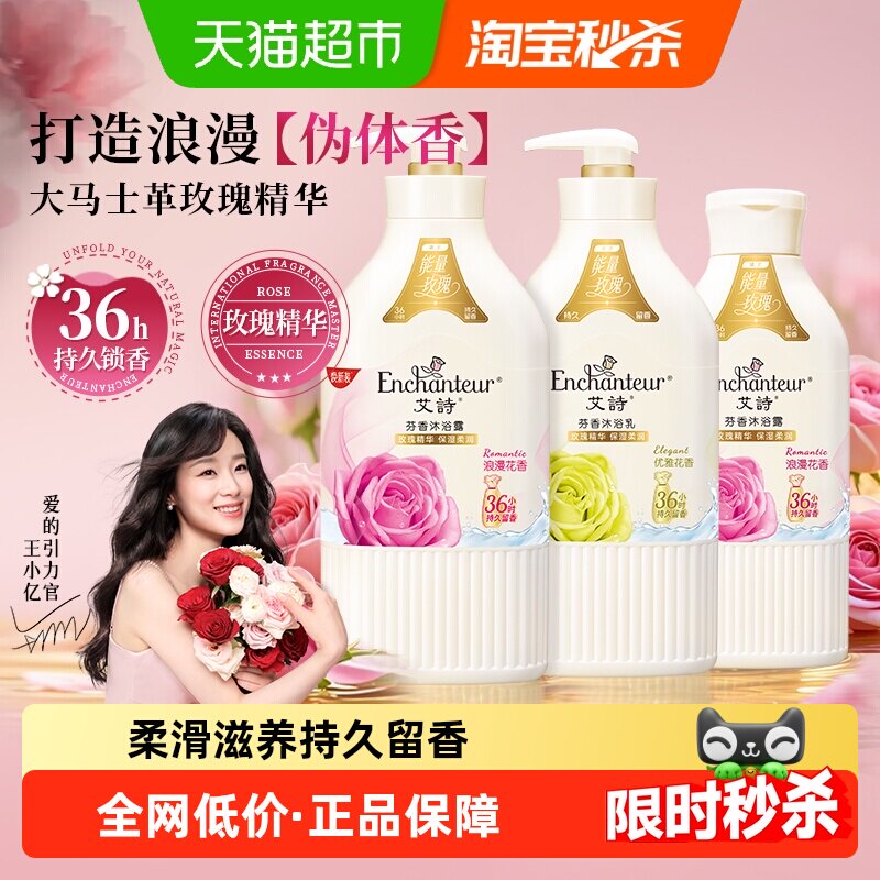 【王小亿推荐】艾诗沐浴露浪漫优雅香水沐浴乳液持久留香组合装家