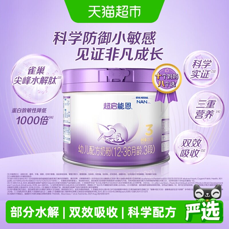 雀巢奶粉超启能恩3段适度水解奶粉婴幼儿奶粉230g
