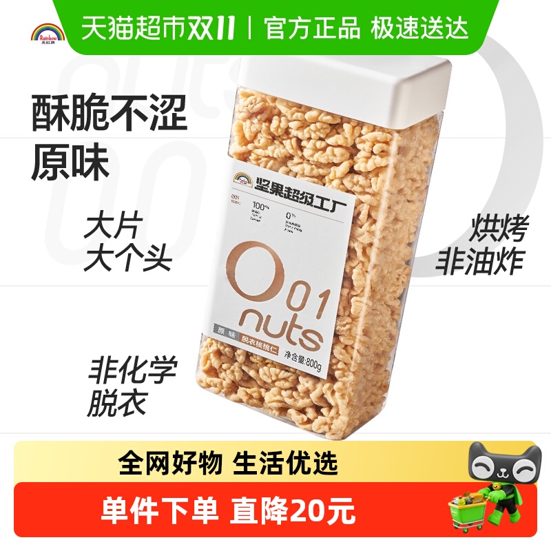 天虹牌去皮核桃仁孕妇坚果零食