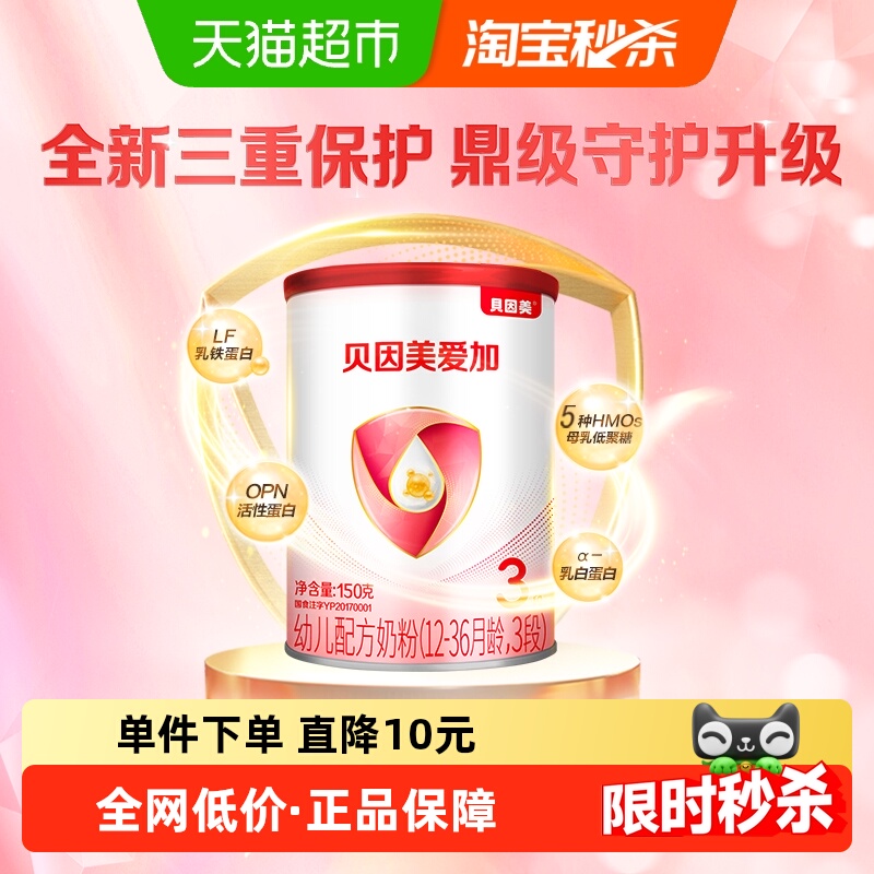 贝因美爱加婴幼儿牛奶粉3段150g×1含乳铁蛋白1-3岁双益生元
